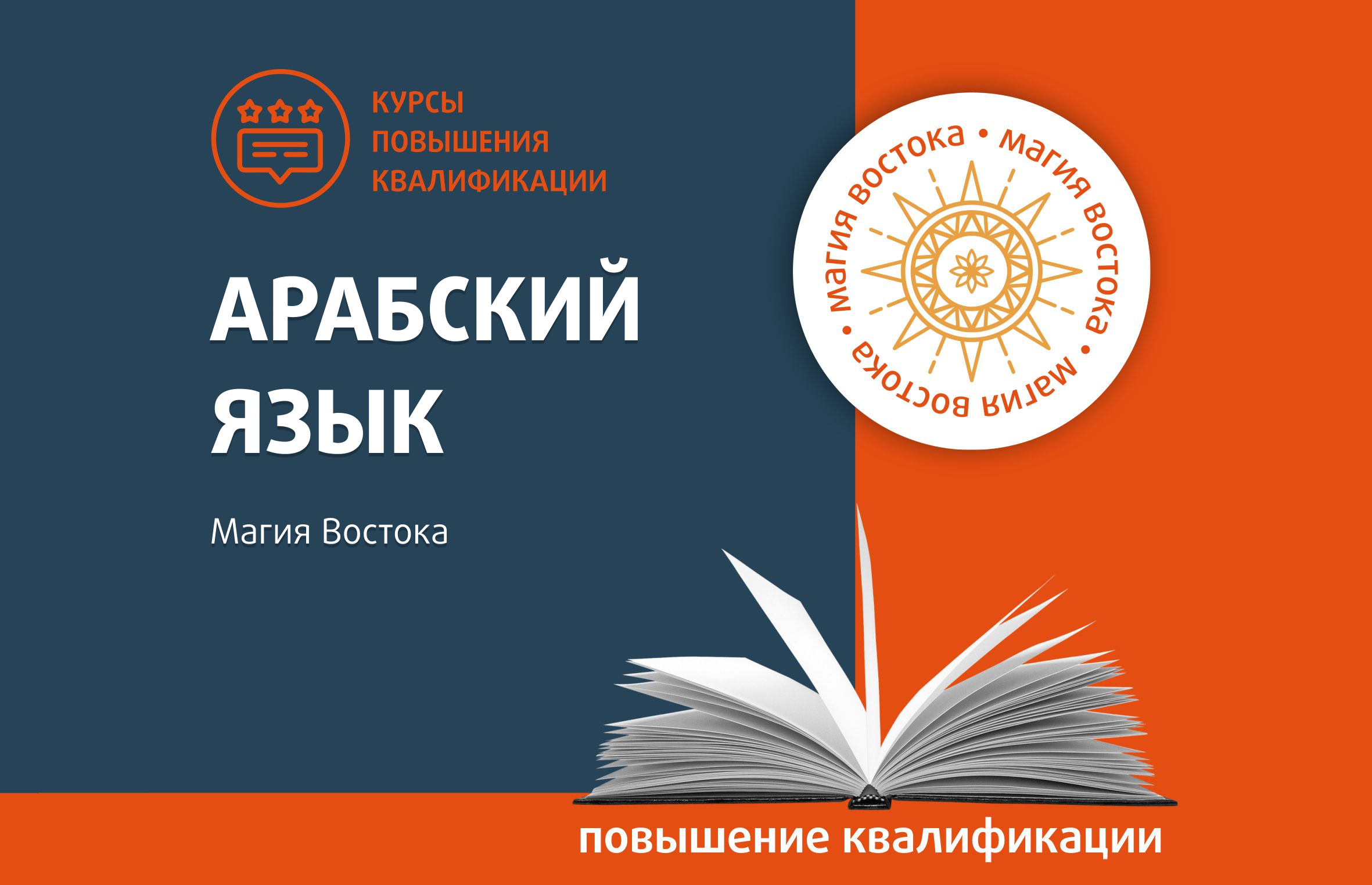 Магия Востока: арабский язык - Центр педагогического мастерства